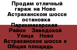 Продам отличный гараж на Ново - Астраханском шоссе остановка “Парикмахерская“ › Район ­ Заводской › Улица ­ Ново - Астраханское шоссе е › Общая площадь ­ 20 › Цена ­ 310 000 - Саратовская обл., Саратов г. Недвижимость » Гаражи   